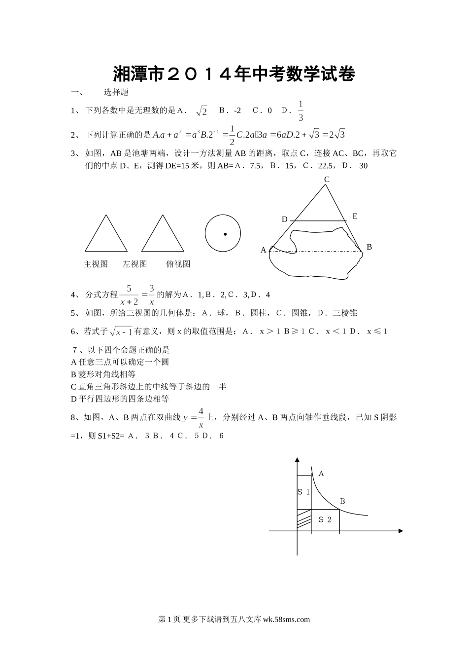 2014年湘潭市中考数学试卷.doc_第1页