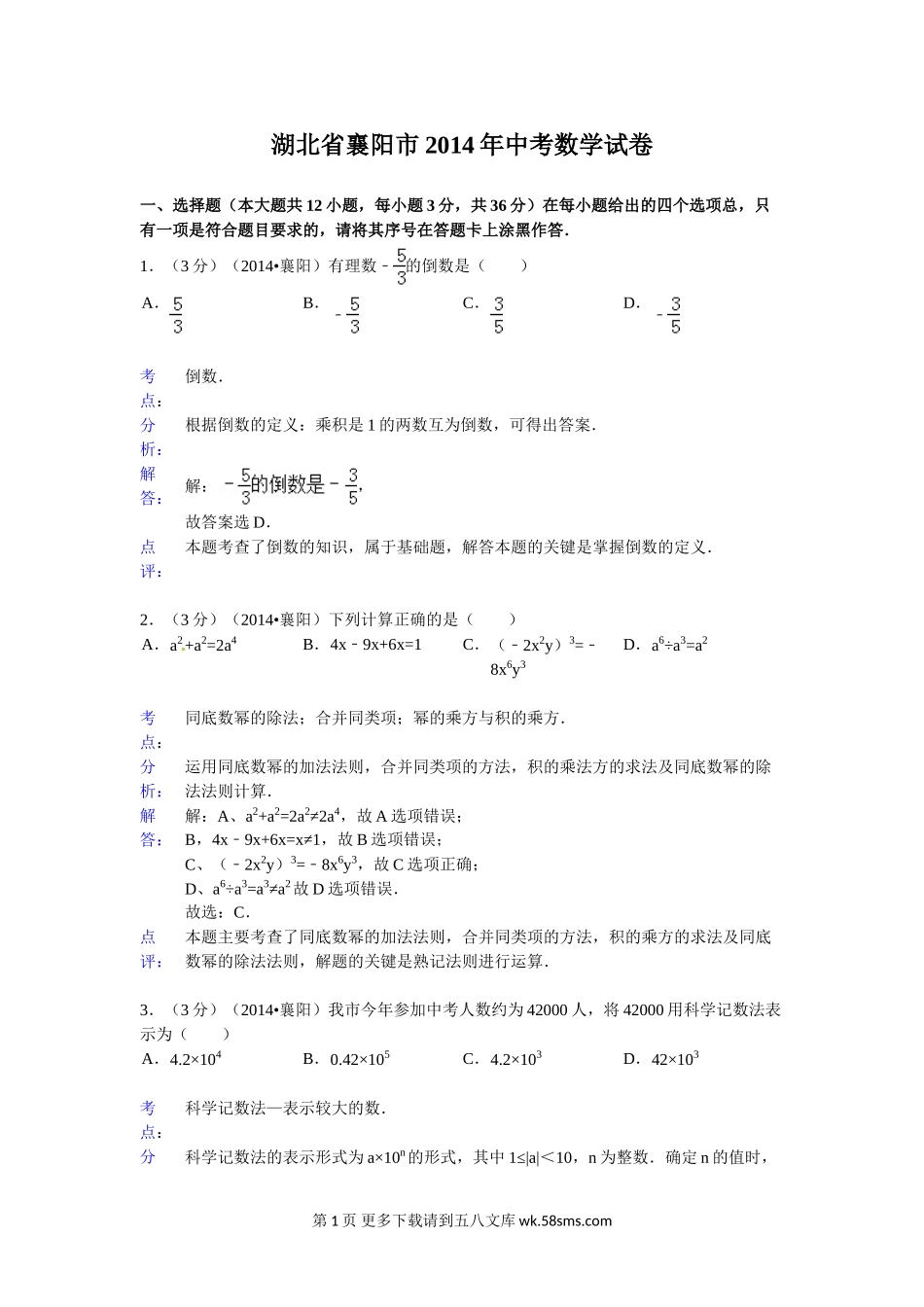 2014年襄阳市中考数学试卷及答案解析.doc_第1页