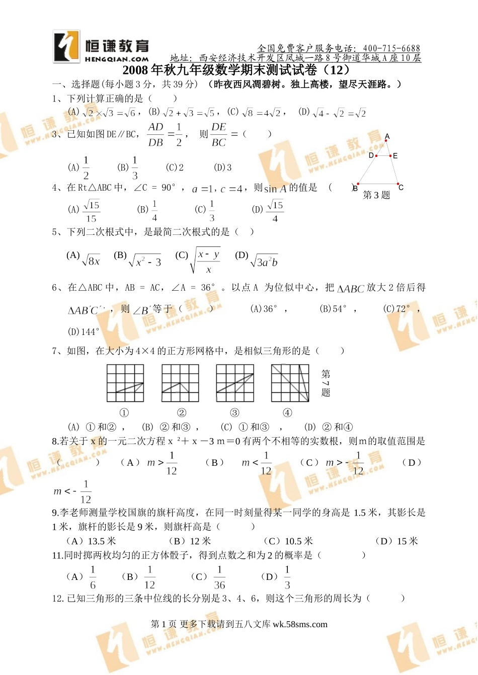2008年秋九年级数学期末测试试卷（12）.doc_第1页