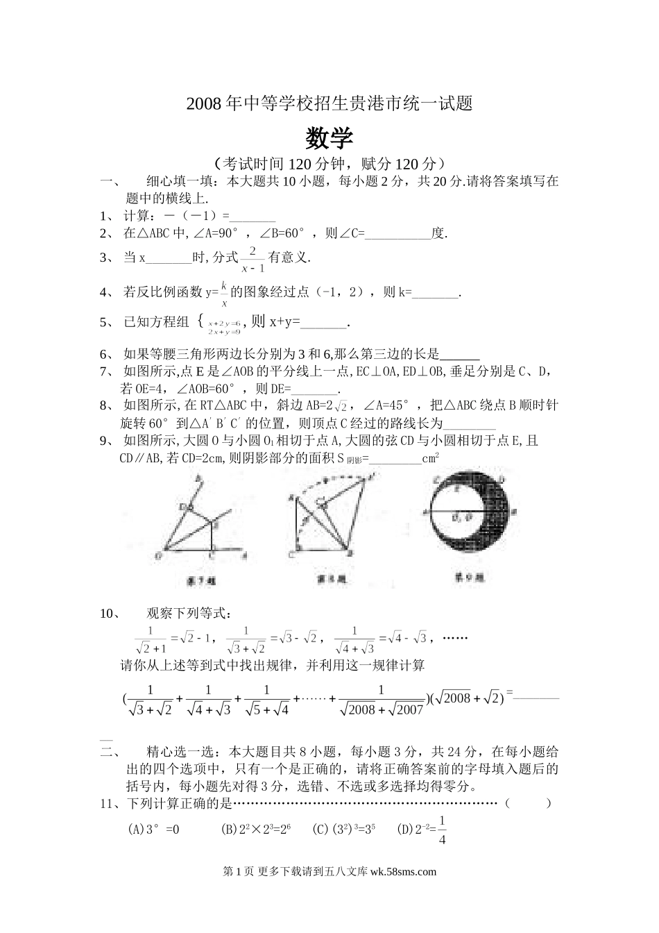 2008年中等学校招生贵港市统一试题及答案.doc_第1页