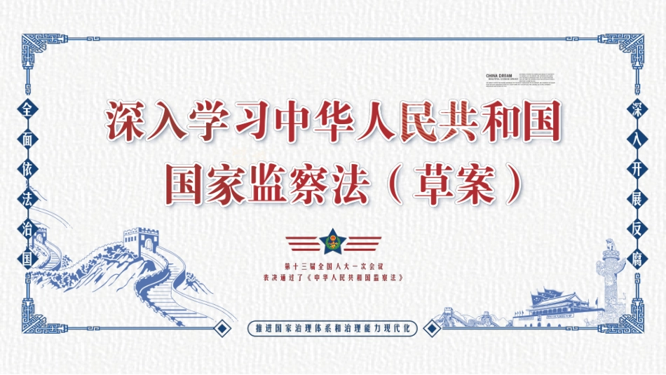 普法宣讲监察法PPT系列-009.pptx_第1页