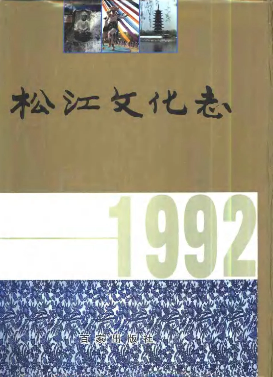全国古籍县志电子版：上海 松江文化志.pdf_第1页