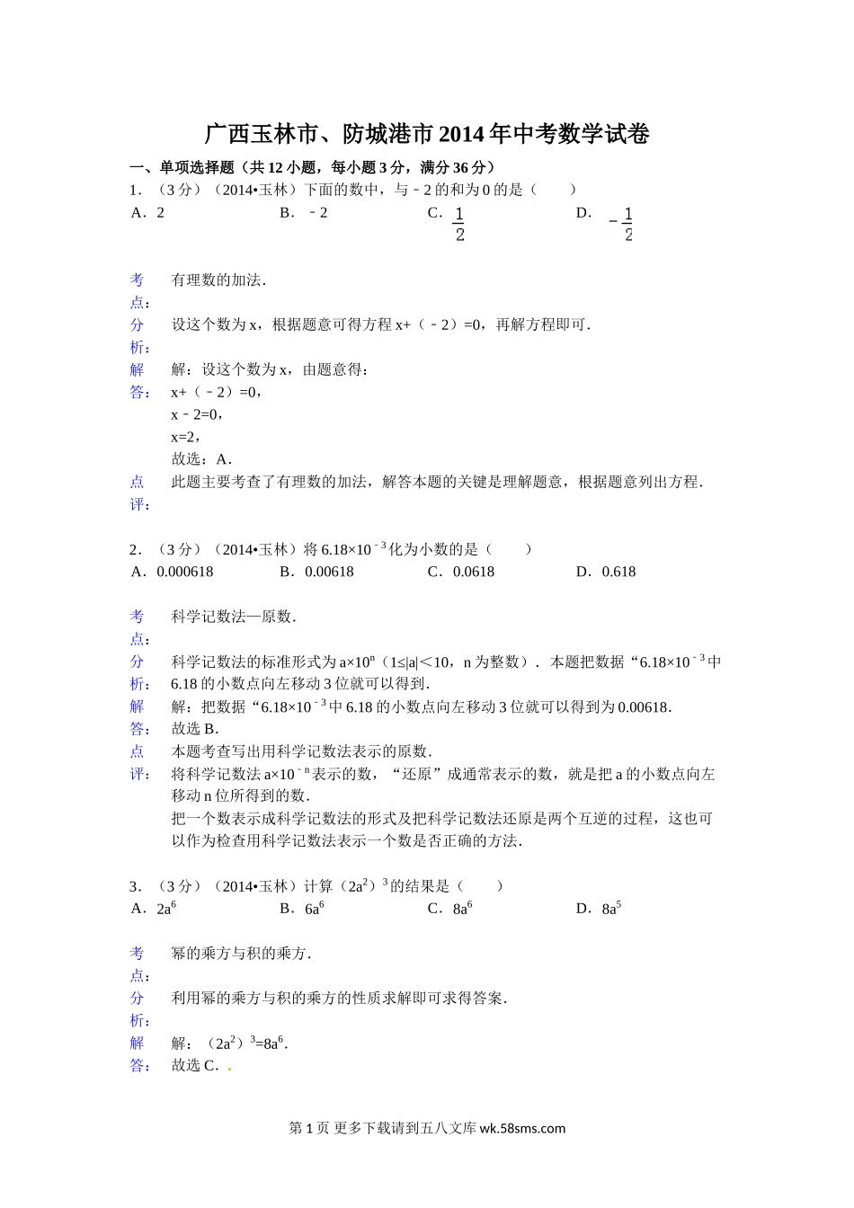 2014年玉林市、防城港市中考数学试卷及答案解析.doc_第1页