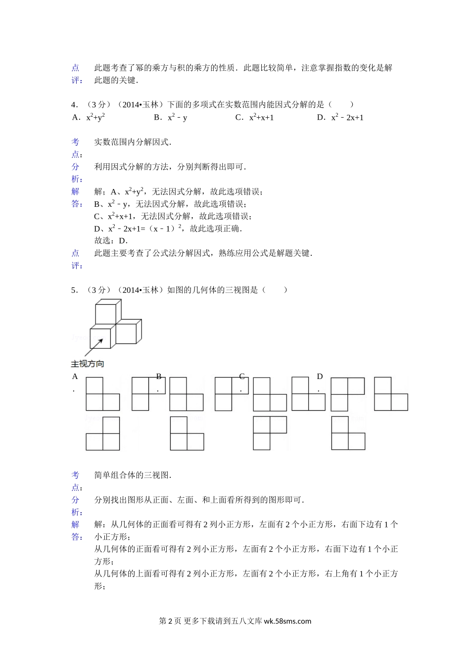 2014年玉林市、防城港市中考数学试卷及答案解析.doc_第2页