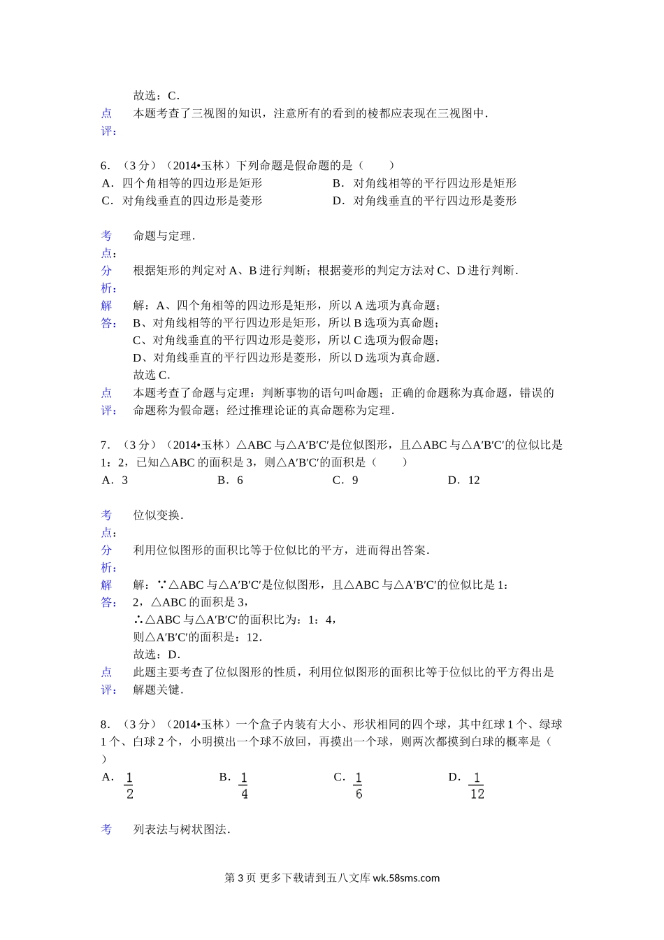 2014年玉林市、防城港市中考数学试卷及答案解析.doc_第3页