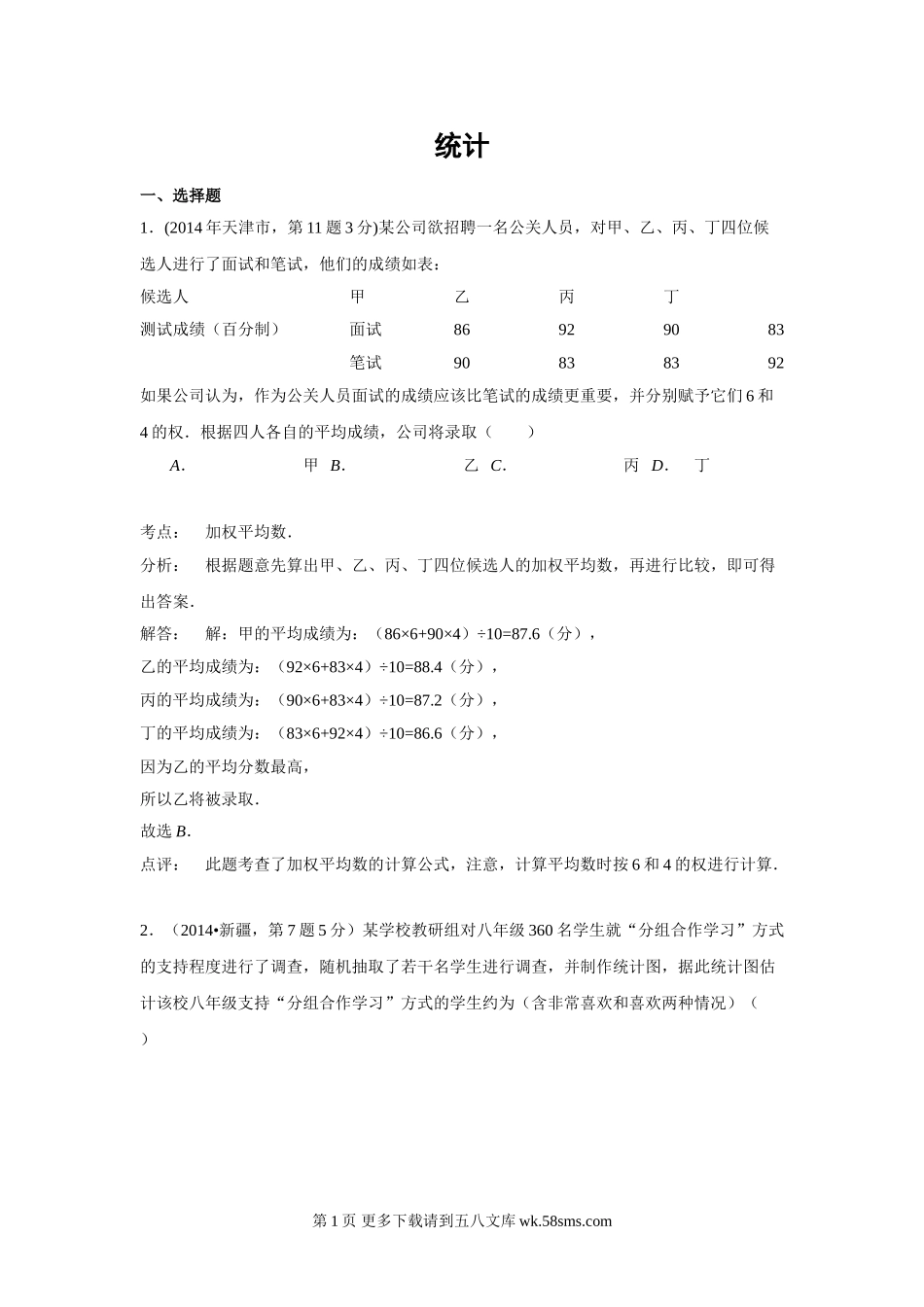 2014年中考数学试题分类汇编14 统计.doc_第1页