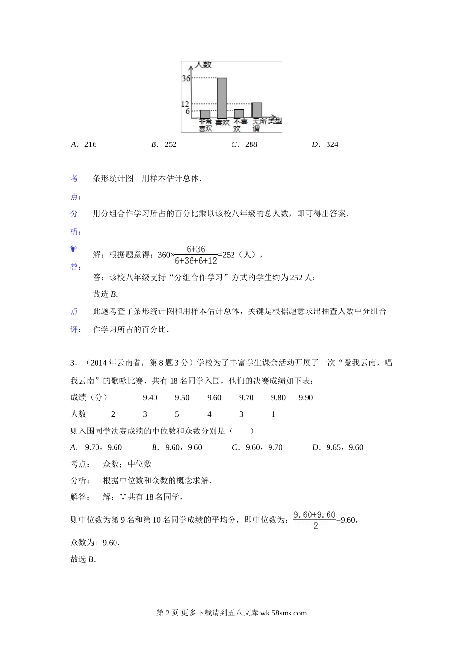 2014年中考数学试题分类汇编14 统计.doc_第2页