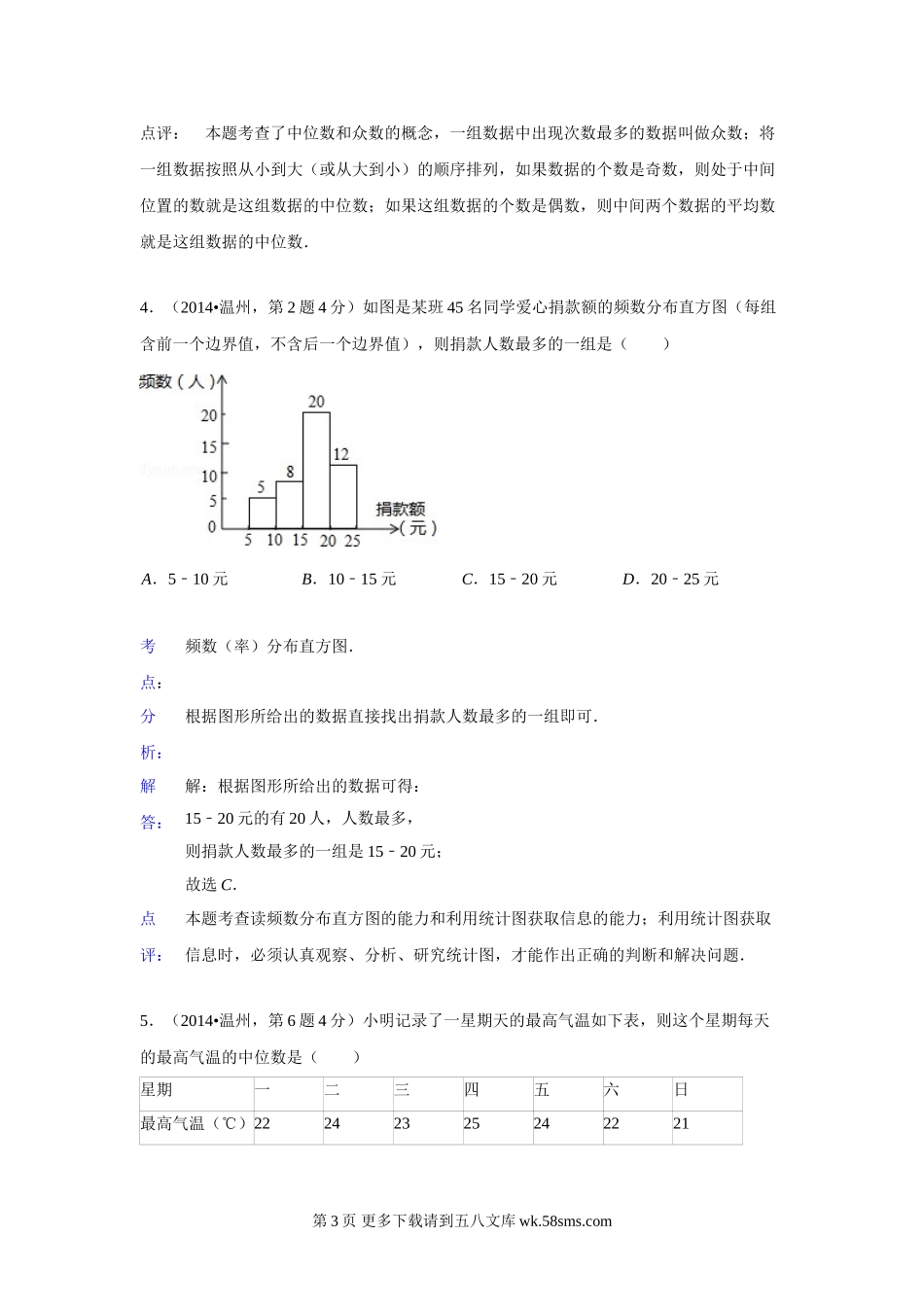2014年中考数学试题分类汇编14 统计.doc_第3页