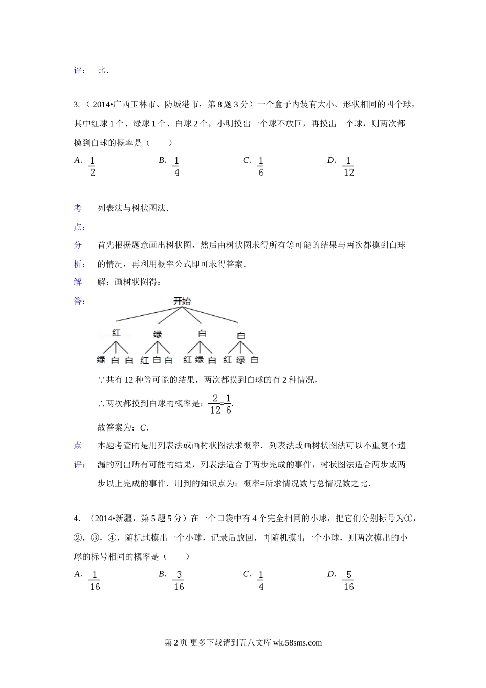 2014年中考数学试题分类汇编16 概率.doc_第2页