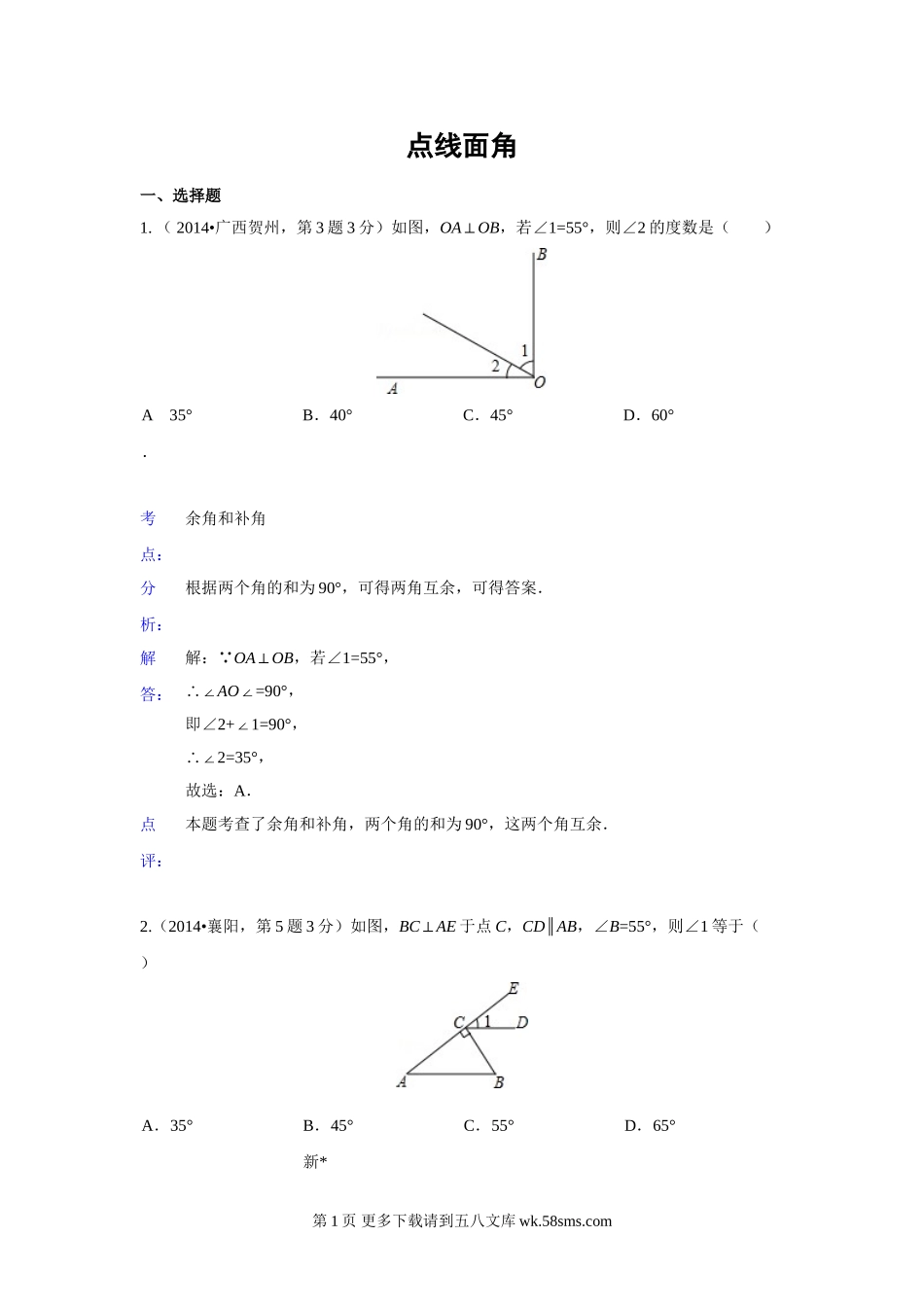 2014年中考数学试题分类汇编17 点、线、面、角.doc_第1页