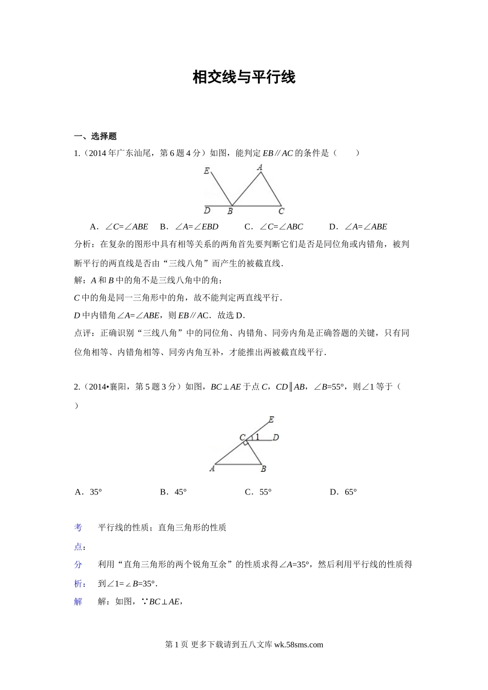 2014年中考数学试题分类汇编19 相交线与平行线.doc_第1页