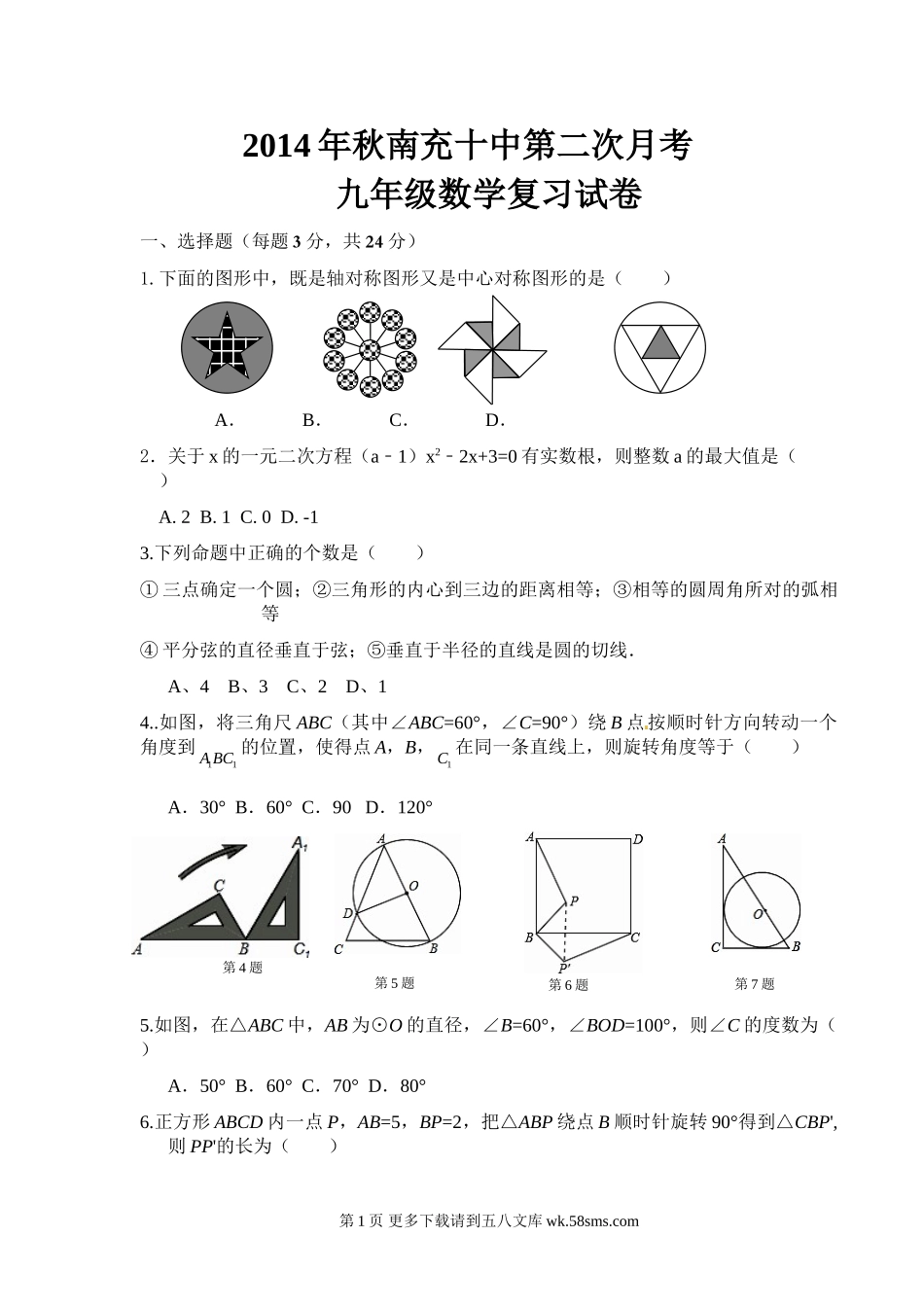 南充十中秋九年级数学第二次月考试卷.doc_第1页