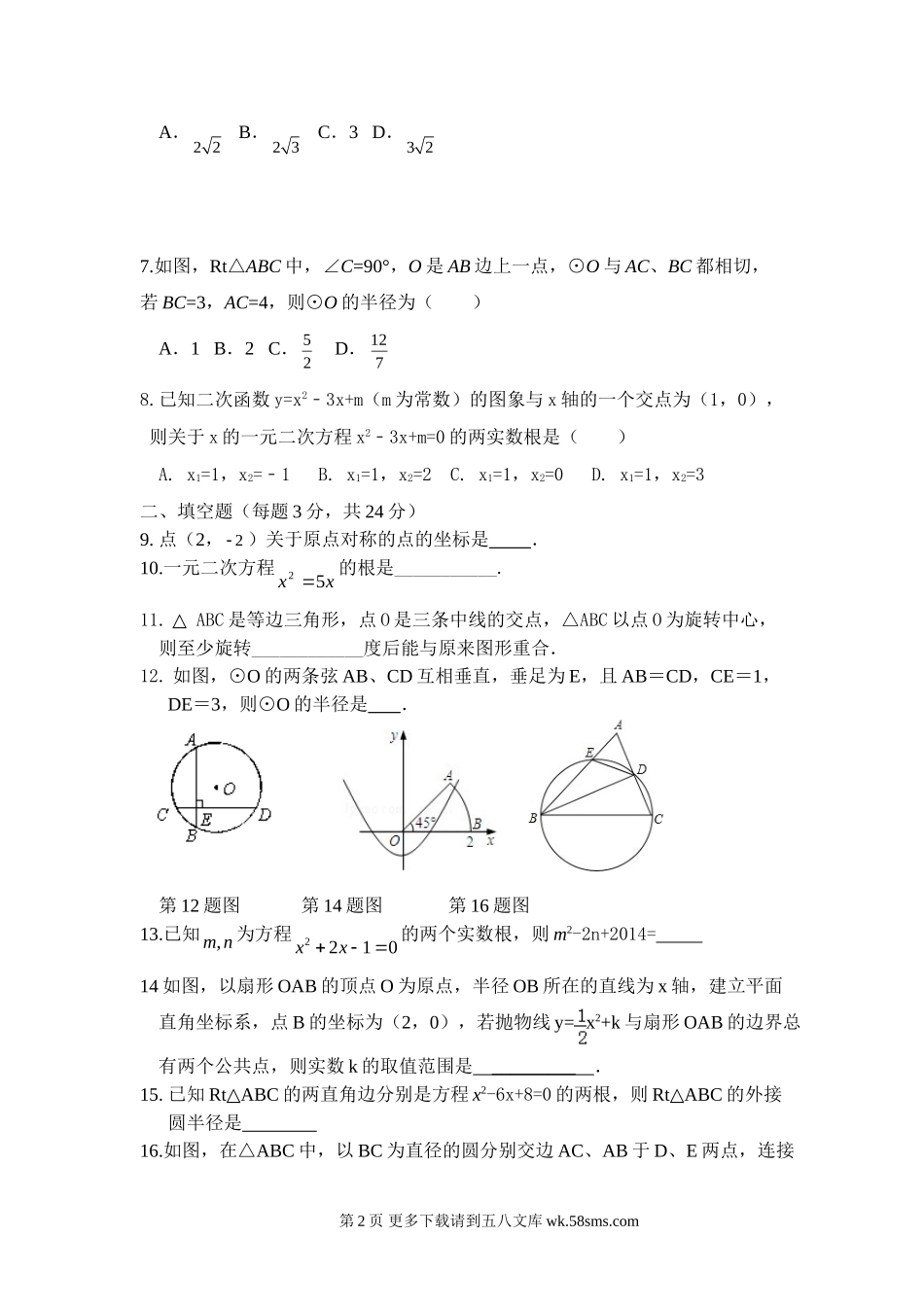 南充十中秋九年级数学第二次月考试卷.doc_第2页
