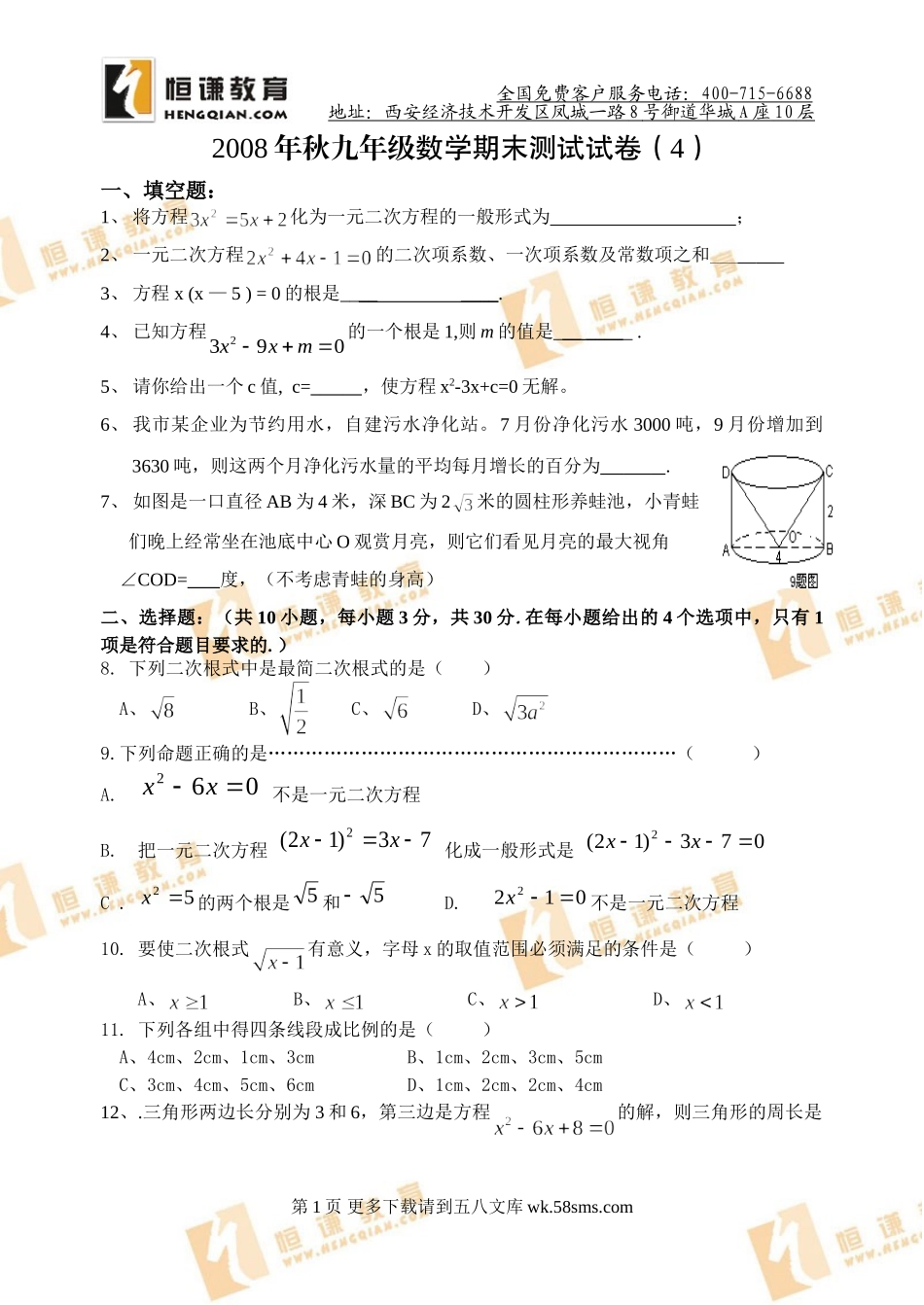 2008年秋九年级数学期末测试试卷（4）.doc_第1页
