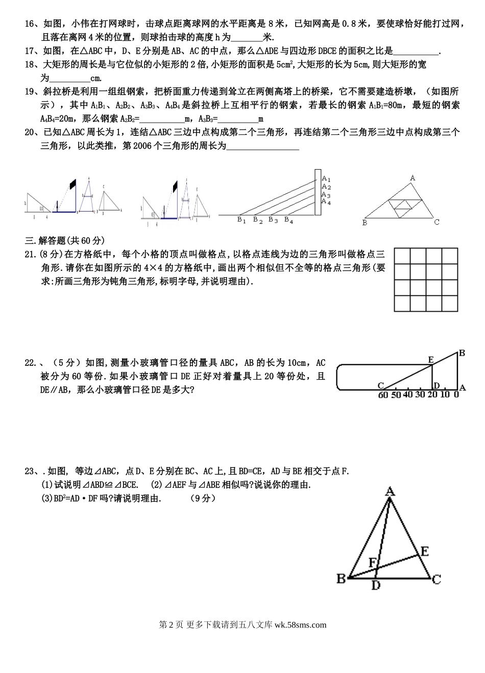 初三九年级数学相似形单元测试.doc_第2页