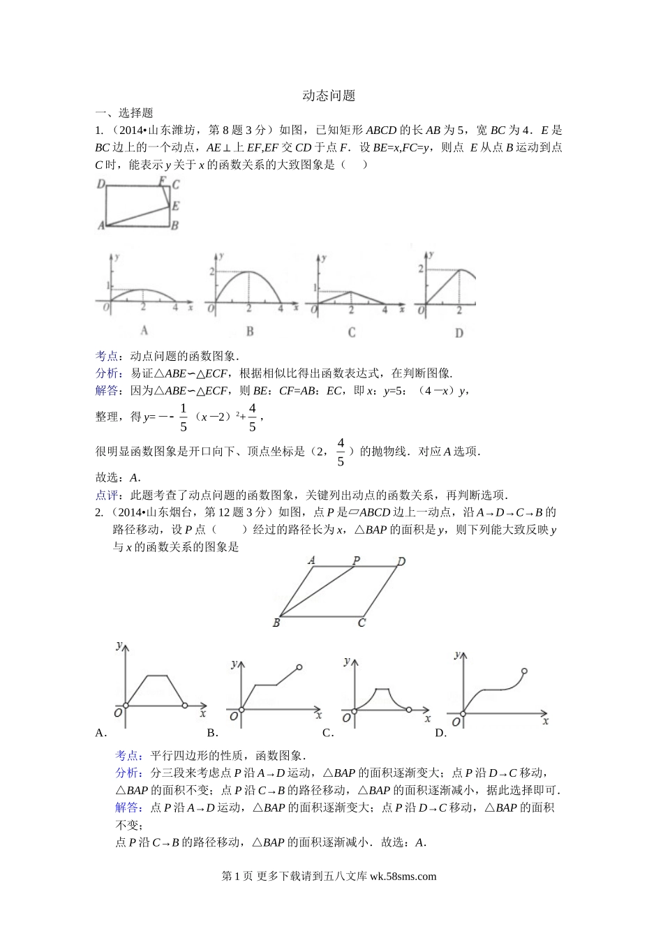 2014年中考数学试题分类汇编解析 动态问题.doc_第1页