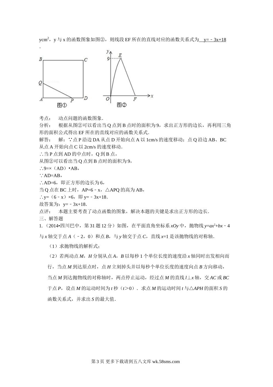 2014年中考数学试题分类汇编解析 动态问题.doc_第3页