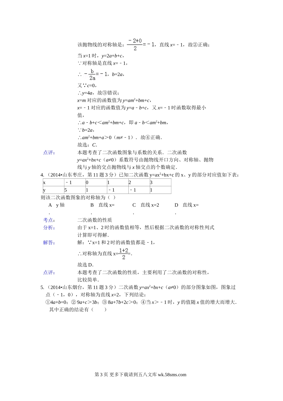2014年中考数学试题分类汇编解析 二次函数.doc_第3页
