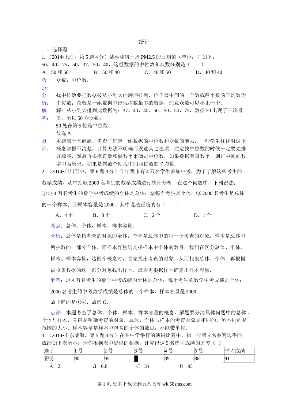 2014年中考数学试题分类汇编解析 统计.doc_第1页
