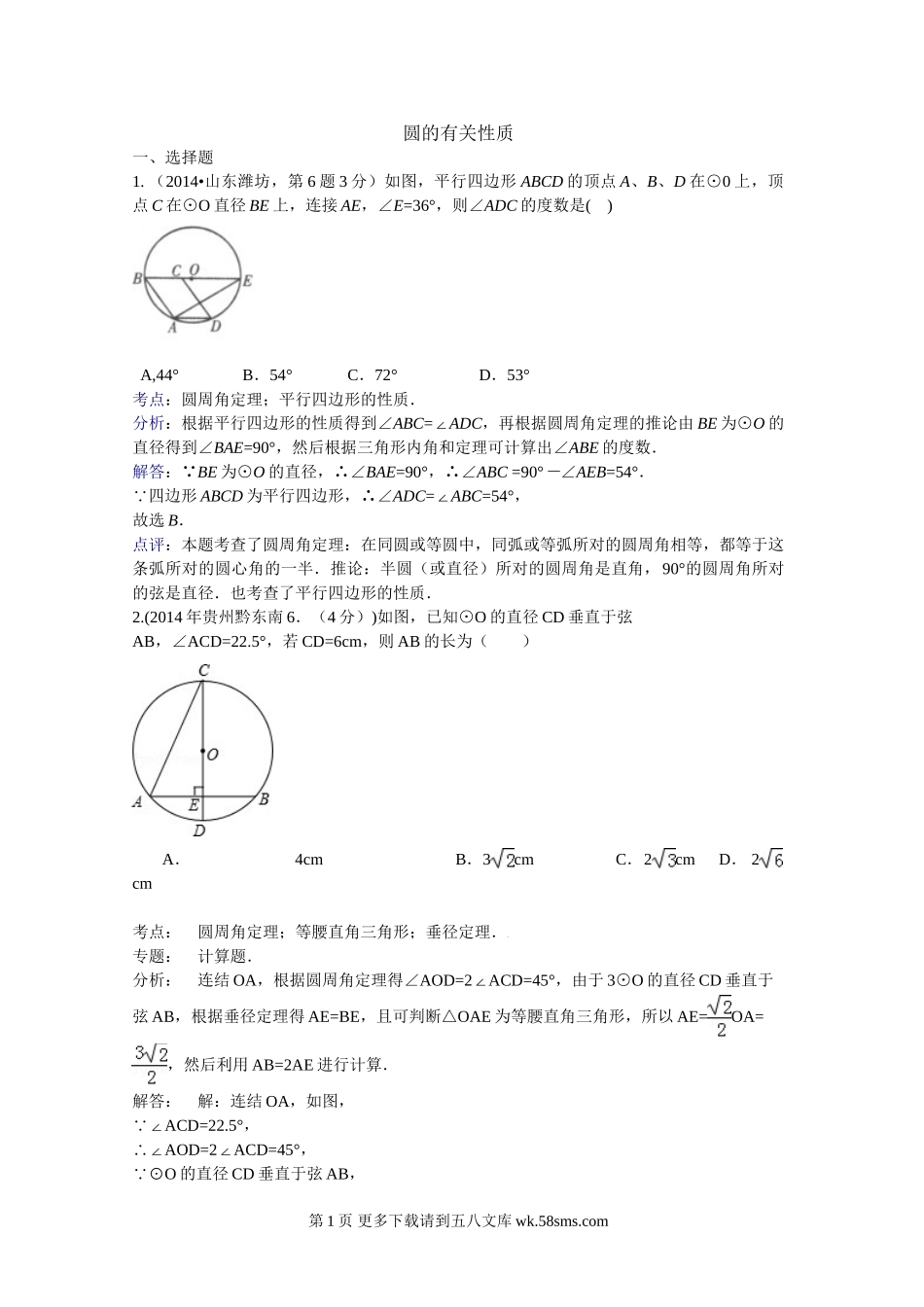 2014年中考数学试题分类汇编解析 圆的有关性质.doc_第1页