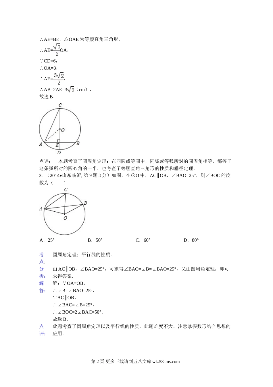 2014年中考数学试题分类汇编解析 圆的有关性质.doc_第2页