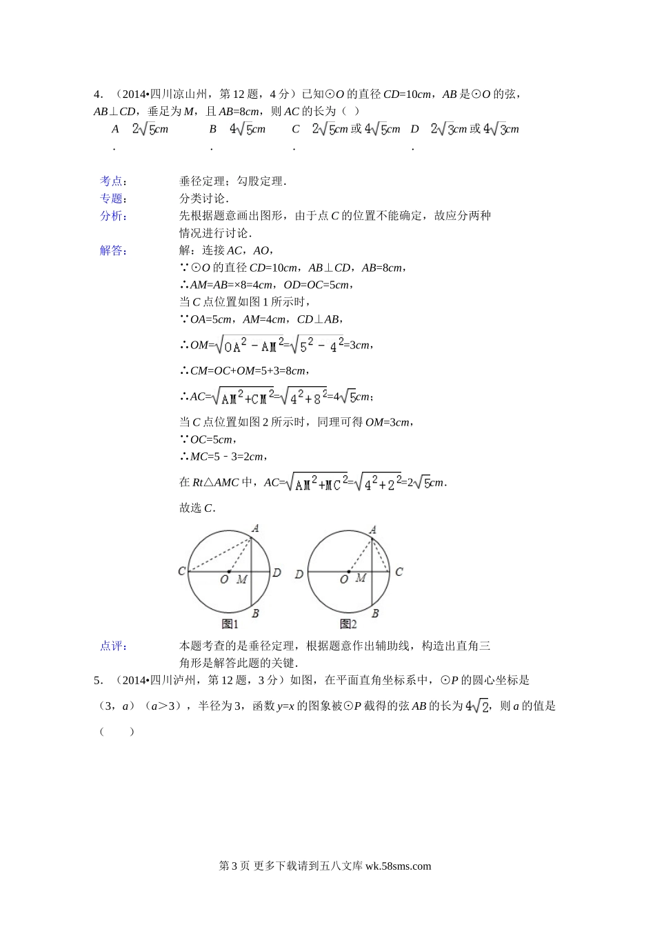 2014年中考数学试题分类汇编解析 圆的有关性质.doc_第3页