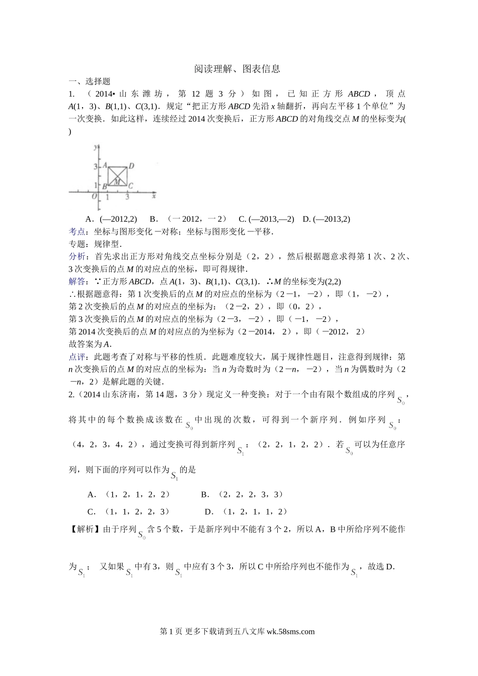 2014年中考数学试题分类汇编解析 阅读理解、图表信息题.doc_第1页