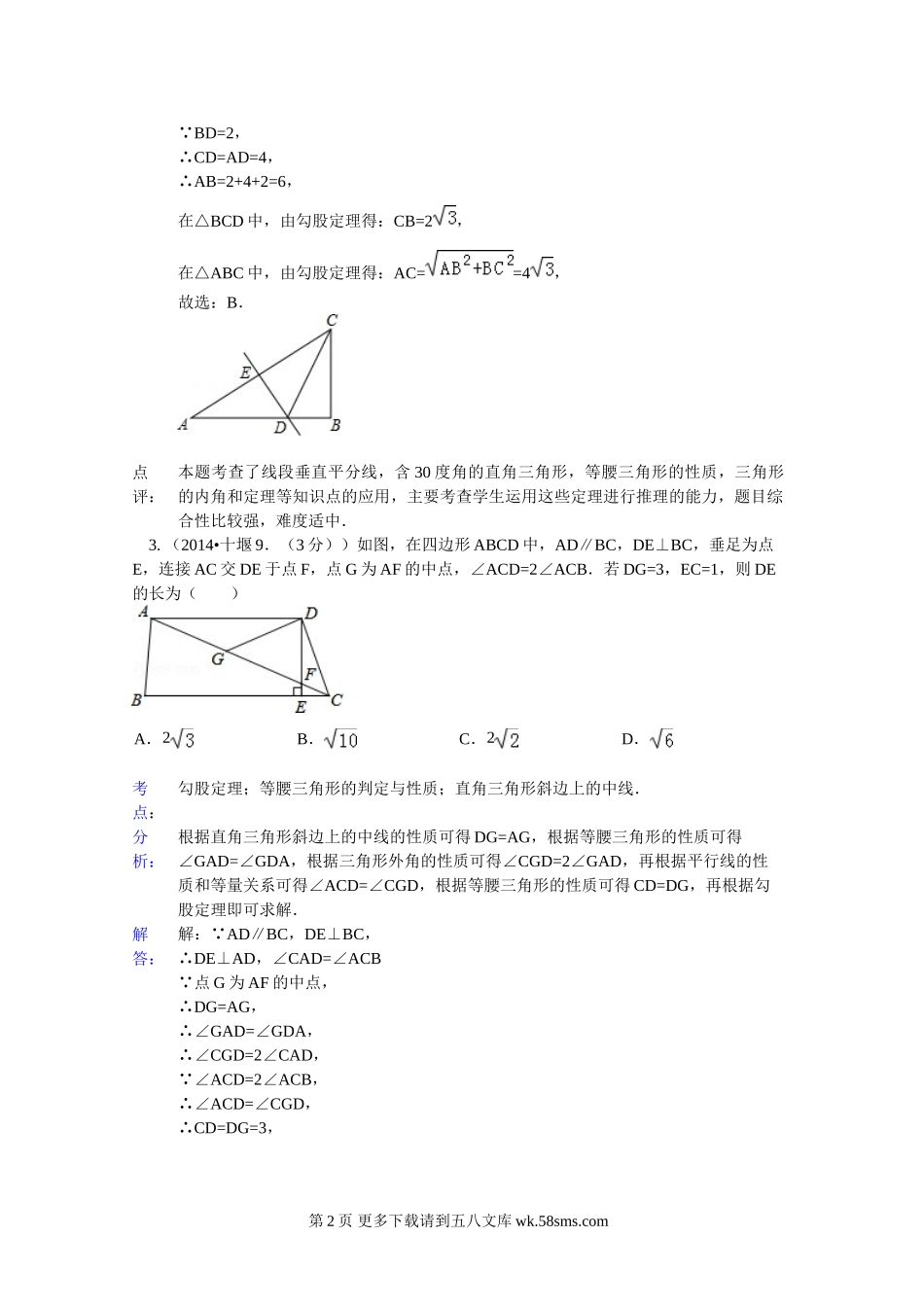 2014年中考数学试题分类汇编解析 直角三角形与勾股定理.doc_第2页