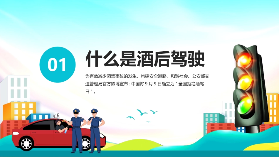普法宣讲酒驾教育PPT（4）.pptx_第3页