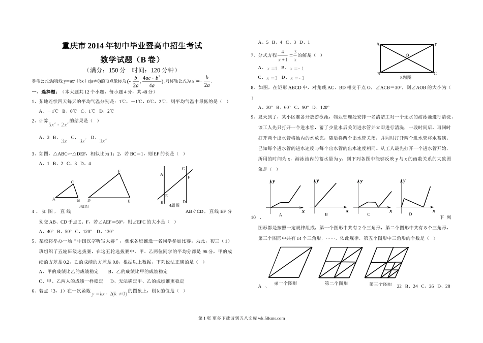 2014年重庆中考数学试卷及答案（B卷）word版.doc_第1页