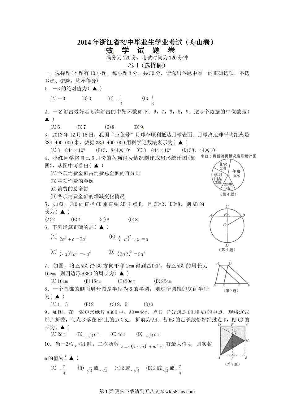 2014年舟山市中考数学试卷及答案（word版）.doc_第1页