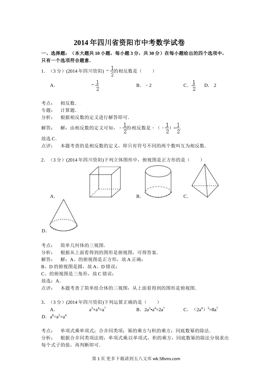 2014年资阳市中考数学试卷及答案解析.doc_第1页