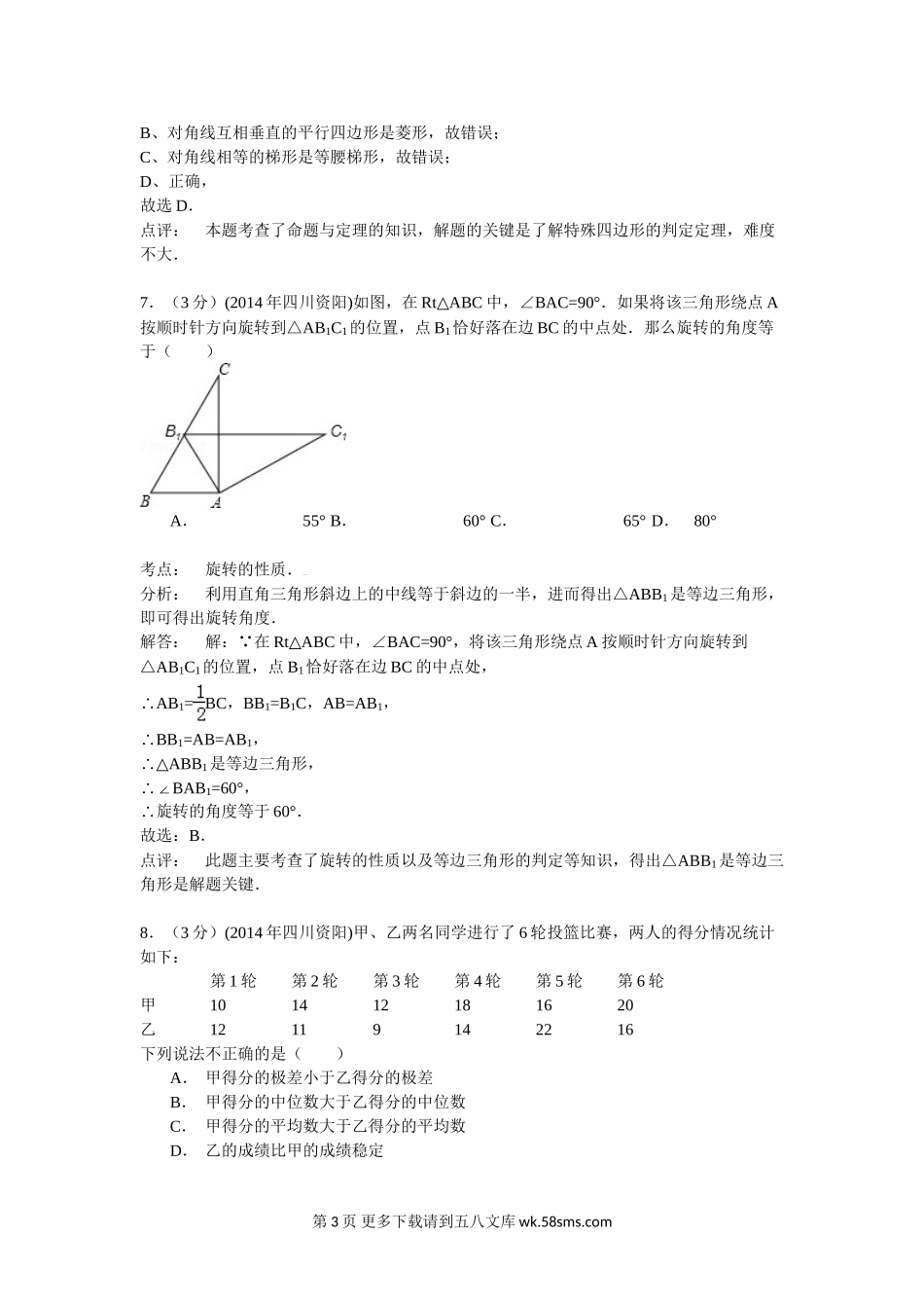 2014年资阳市中考数学试卷及答案解析.doc_第3页