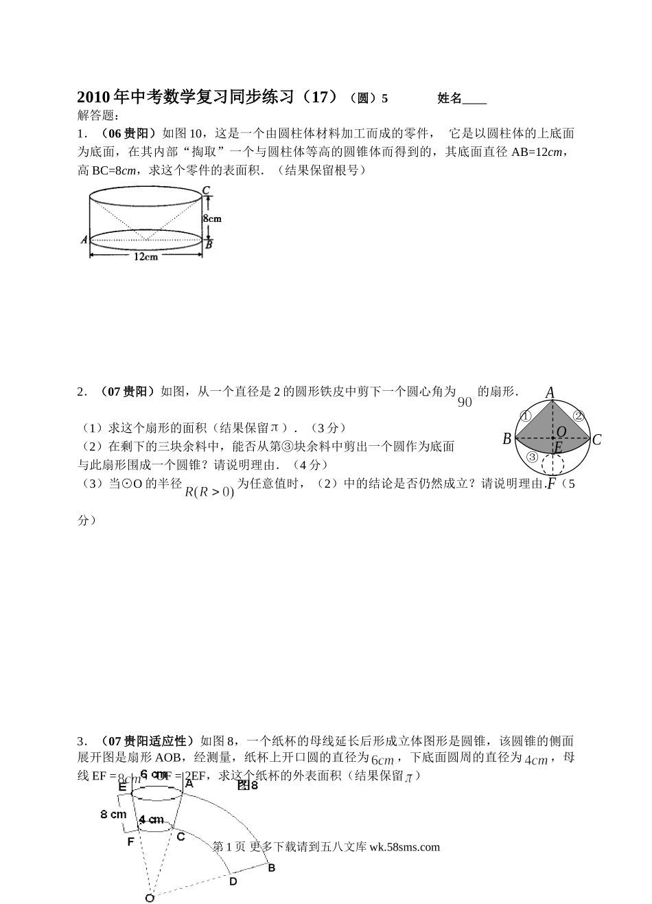 初三九年级数学数学年级人教新课标（17）（圆）5同步练习.doc_第1页