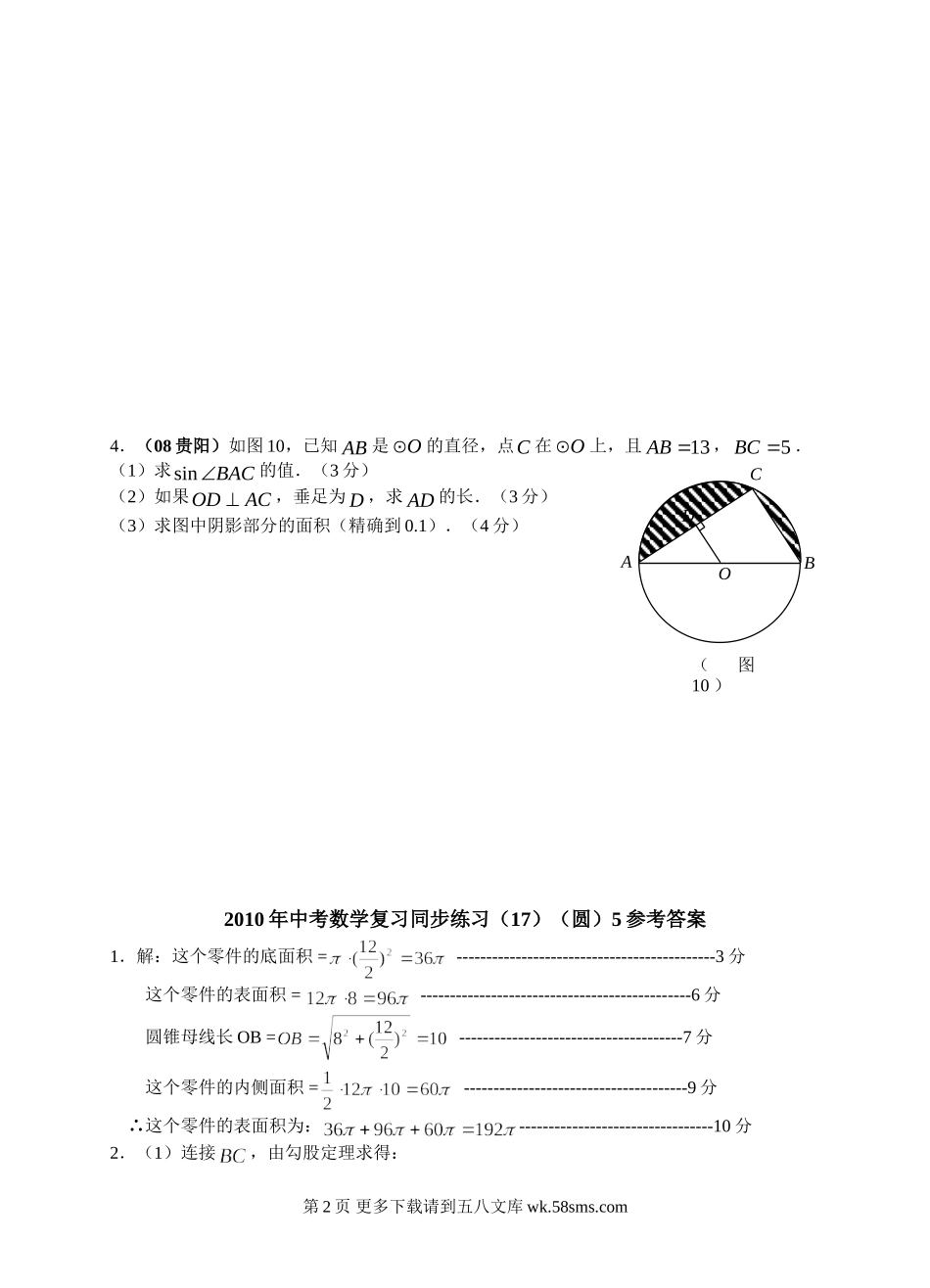 初三九年级数学数学年级人教新课标（17）（圆）5同步练习.doc_第2页