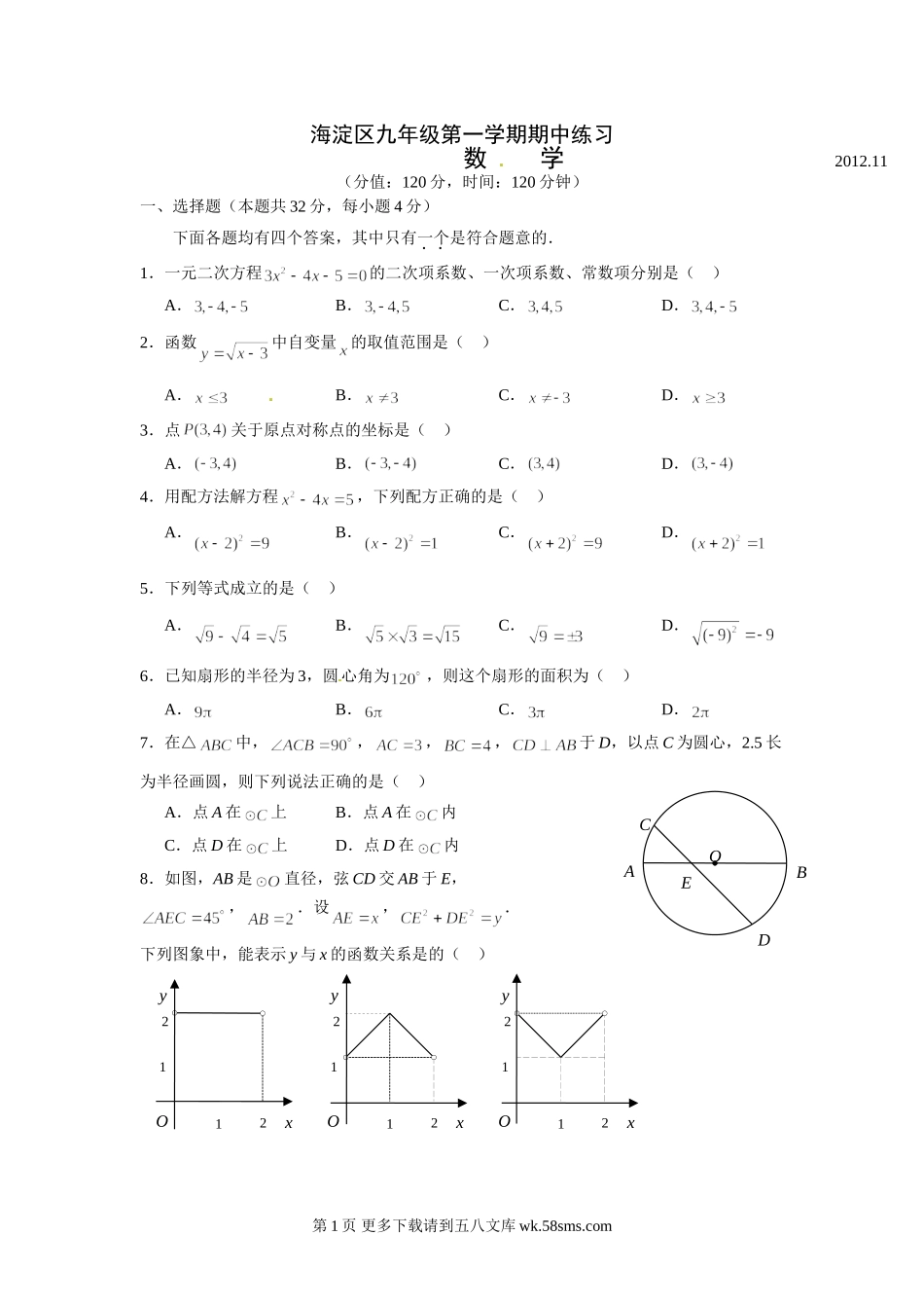 海淀区九年级数学期中试题及答案.doc_第1页