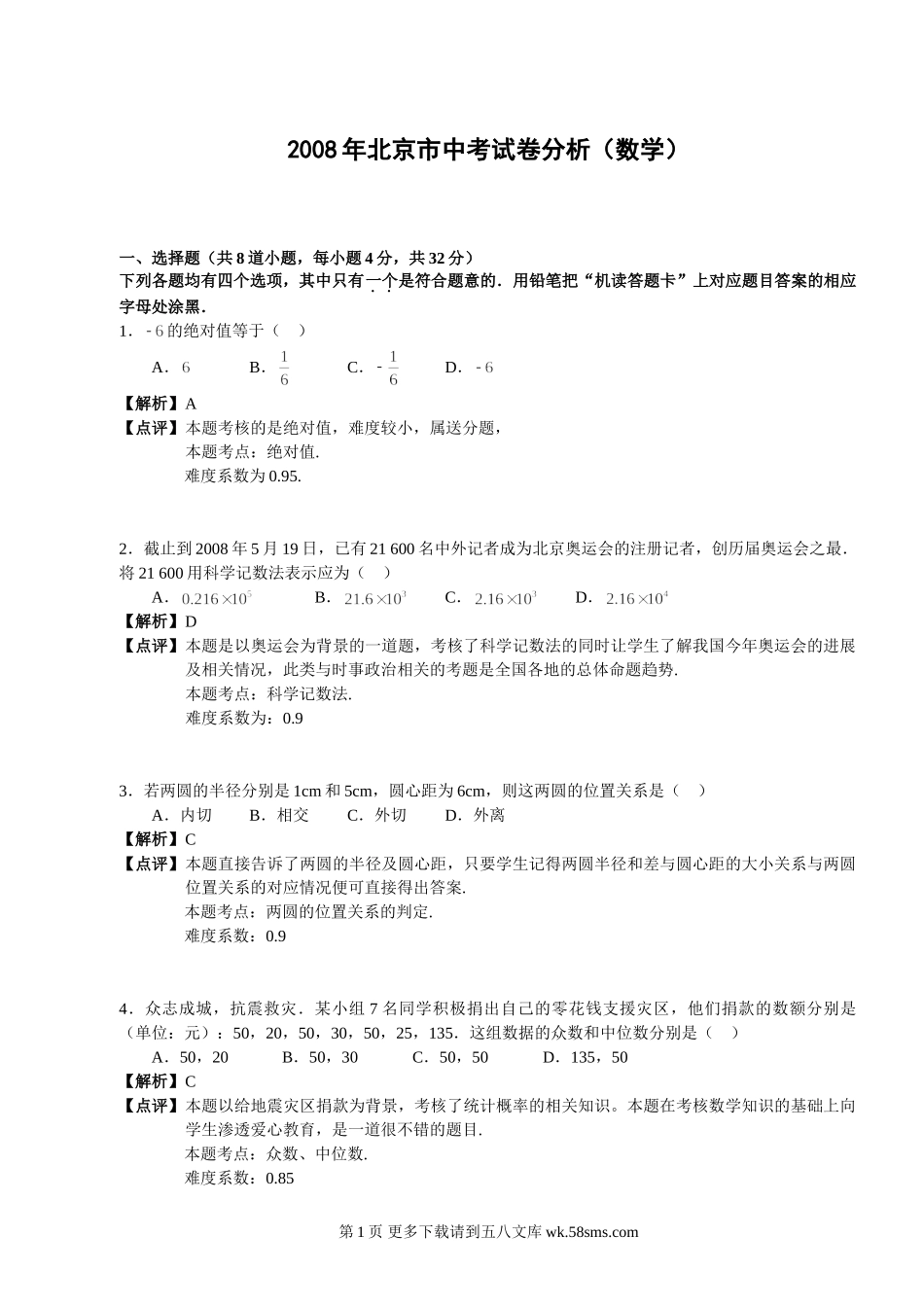 2008北京市中考试卷分析（数学）.doc_第1页
