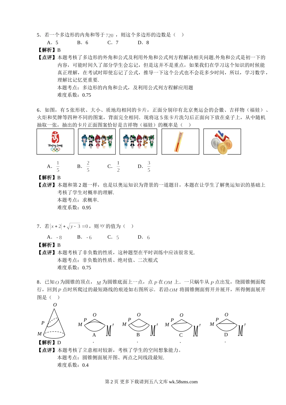 2008北京市中考试卷分析（数学）.doc_第2页
