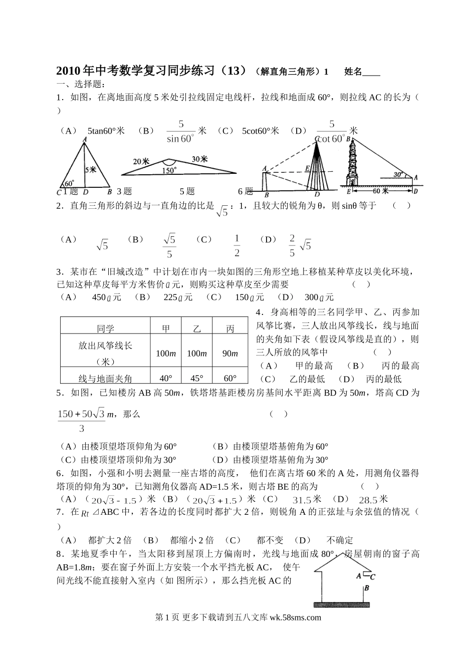 初三九年级数学数学年级人教新课标（13）（解直角三角形）1同步练习.doc_第1页