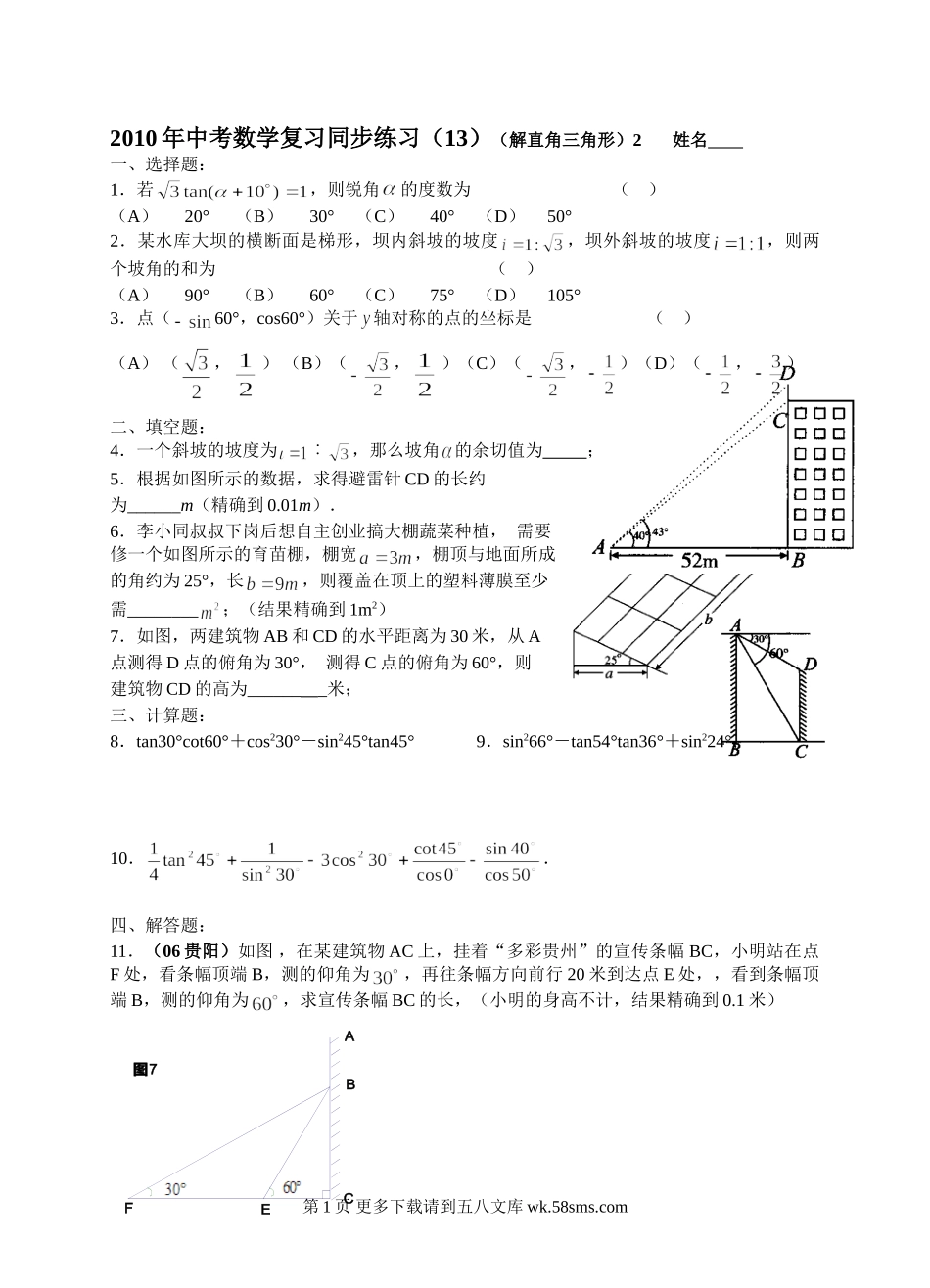 初三九年级数学数学年级人教新课标（13）（解直角三角形）2同步练习.doc_第1页