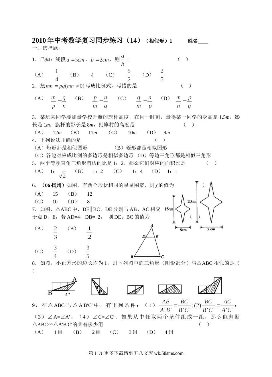 初三九年级数学数学年级人教新课标（14）（相似形）1同步练习.doc_第1页