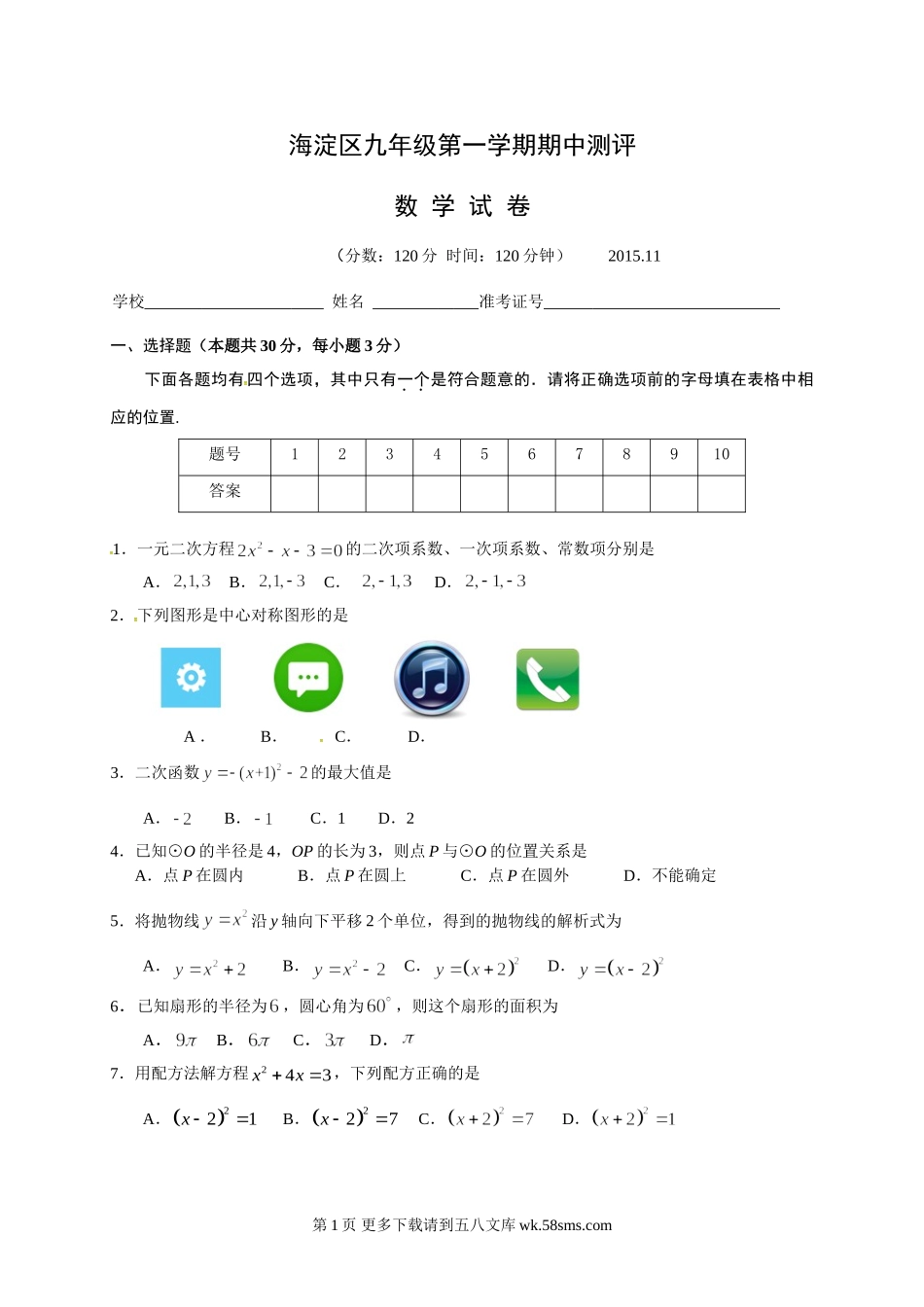 海淀区九年级数学期中试卷及答案.doc_第1页