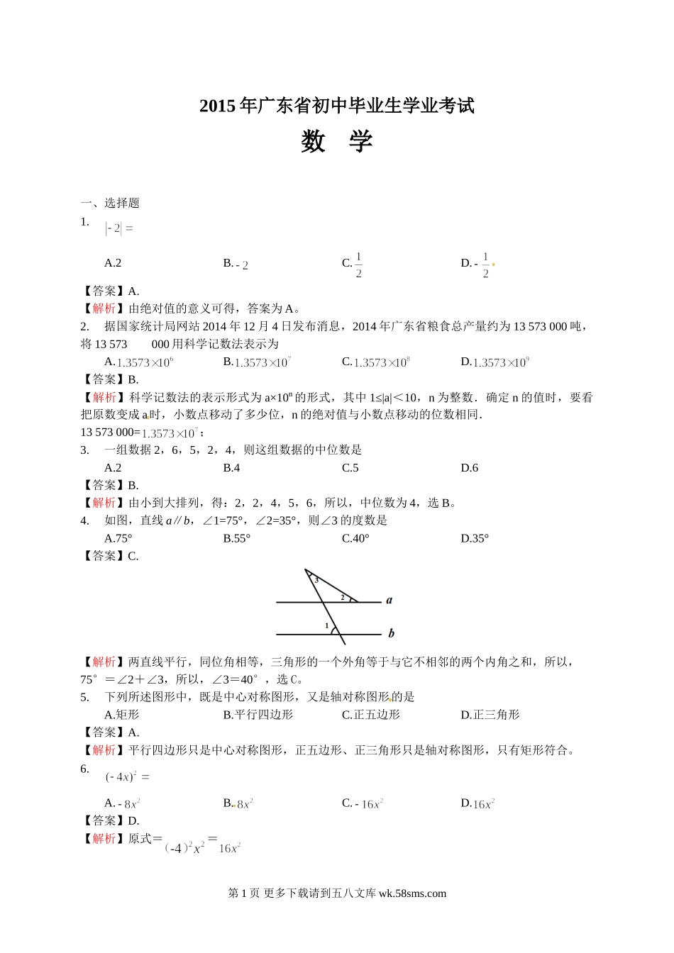 2015年广东省中考数学试题解析.doc_第1页
