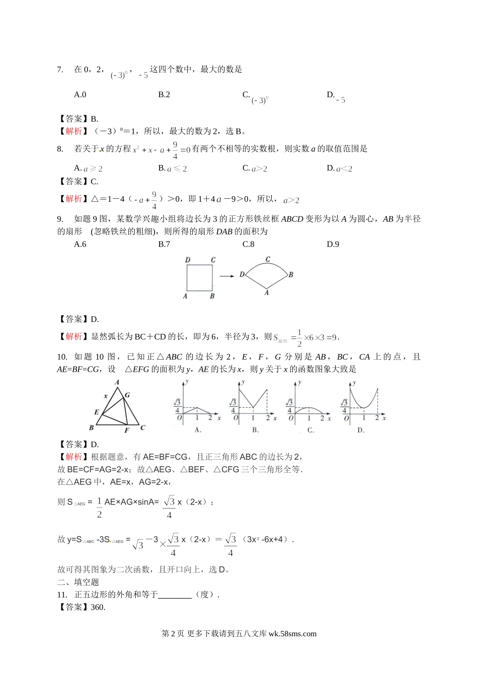 2015年广东省中考数学试题解析.doc_第2页