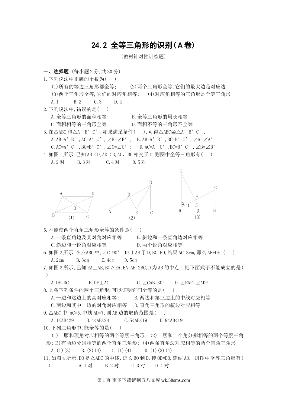 初三九年级数学全等三角形的识别针对性训练题.doc_第1页