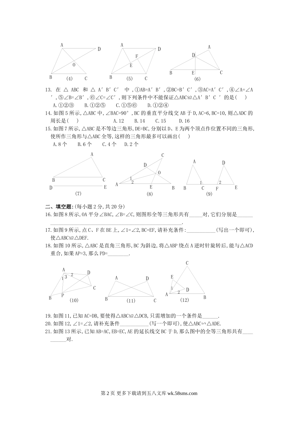 初三九年级数学全等三角形的识别针对性训练题.doc_第2页
