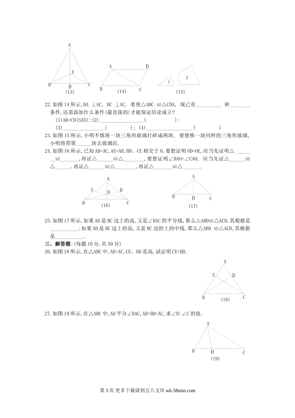 初三九年级数学全等三角形的识别针对性训练题.doc_第3页