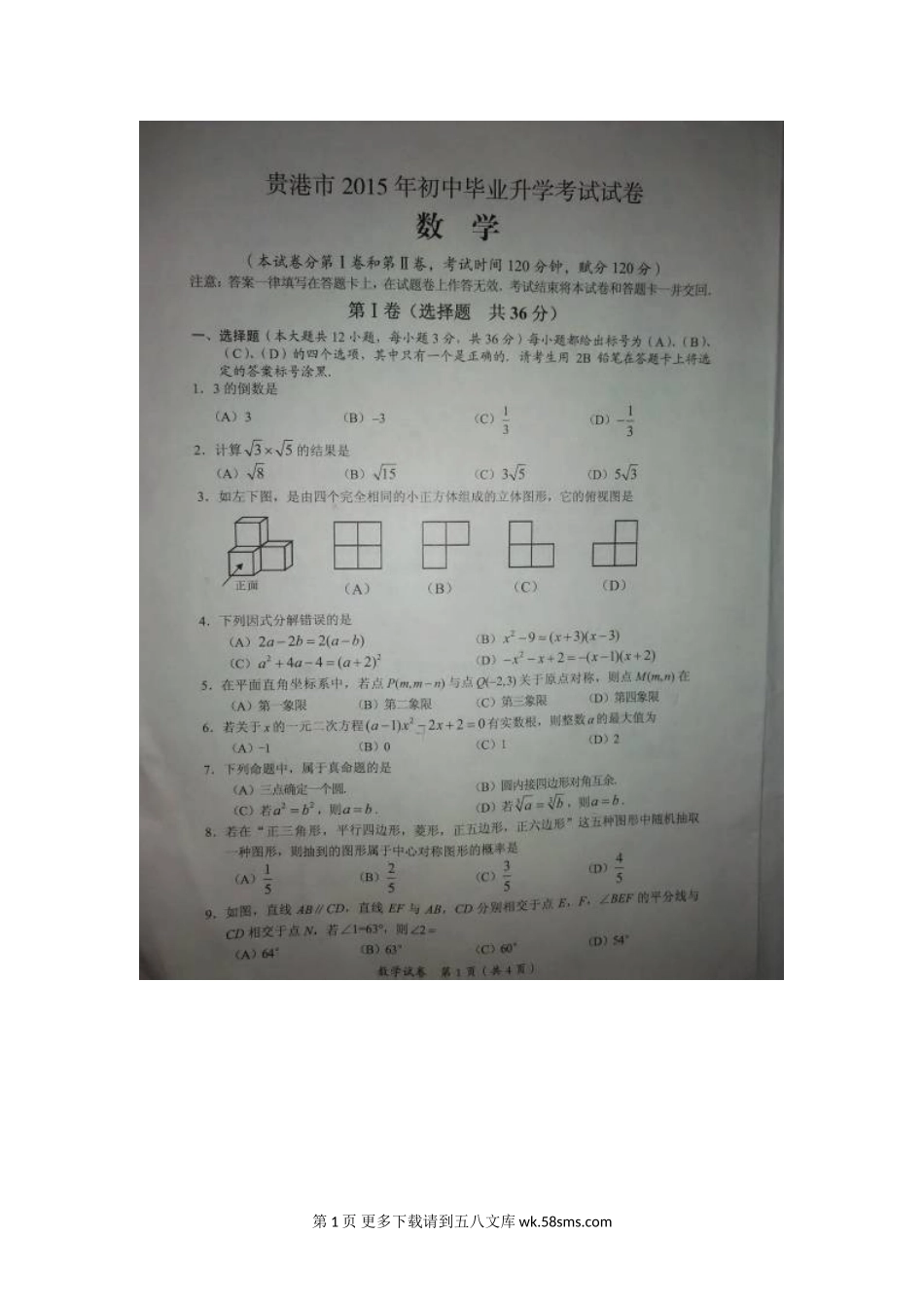 2015年贵港市2中考数学试卷.doc_第1页