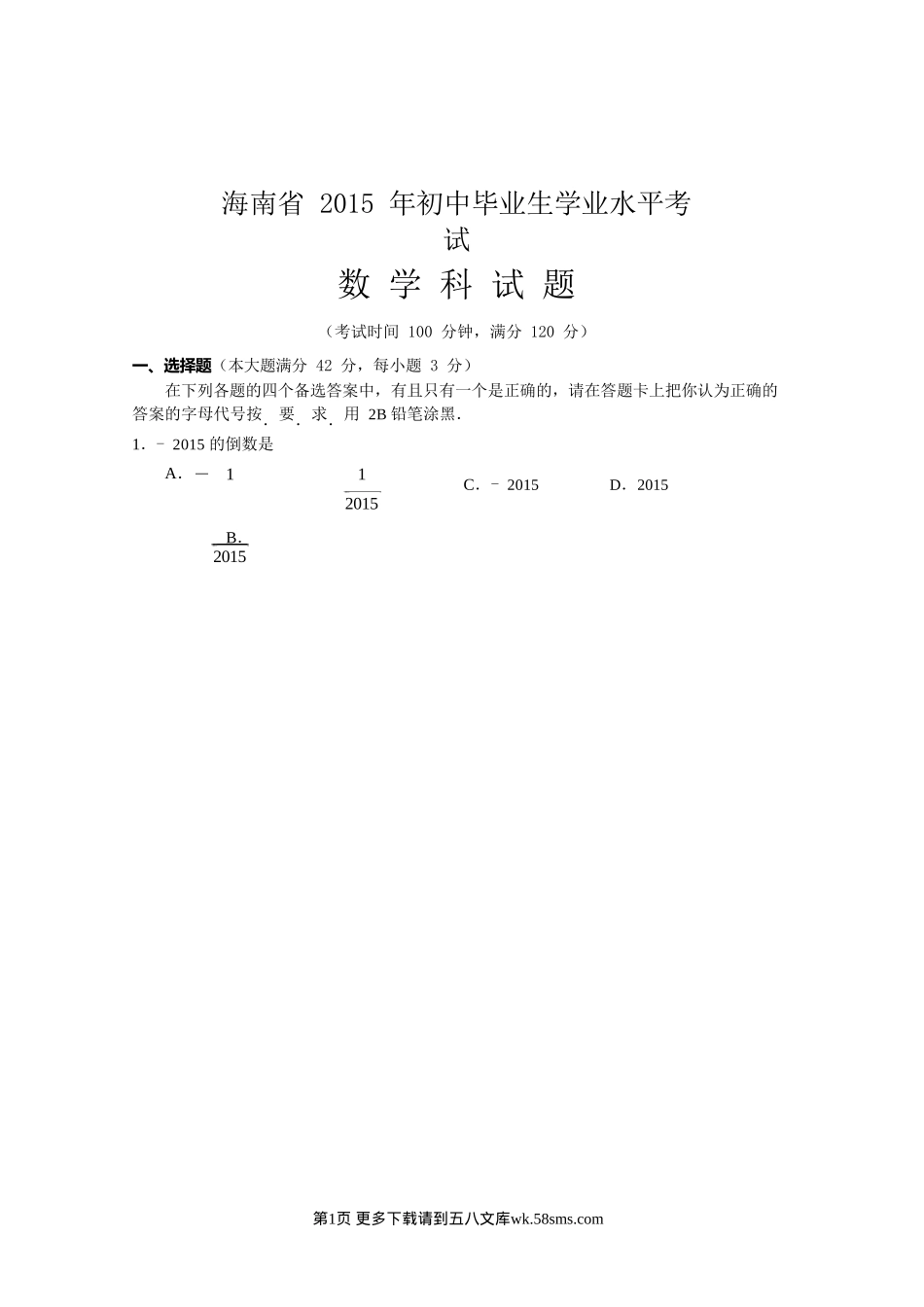 2015年海南省中考数学试卷及答案.doc_第1页