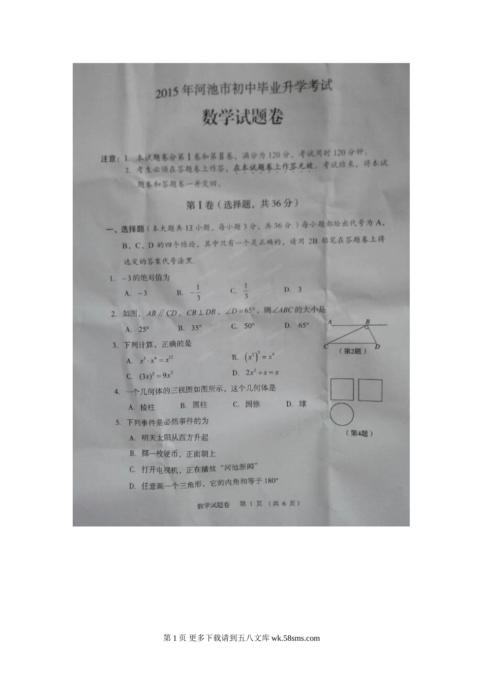 2015年河池市中考数学试卷.doc_第1页